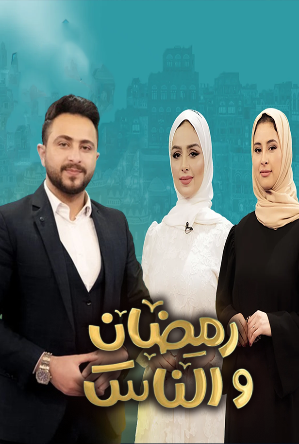 رمضان والناس الموسم الخامس